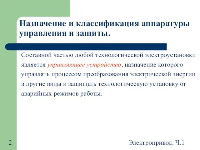 Электропривод. Ч.1 Назначение и классификация аппаратуры управления и защиты. Составной частью