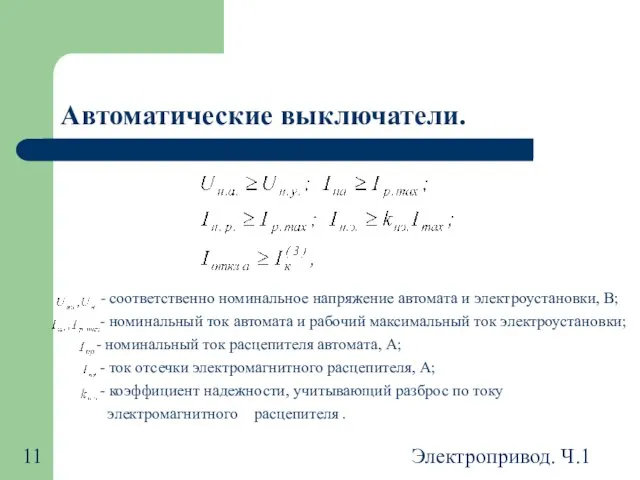 Электропривод. Ч.1 Автоматические выключатели.