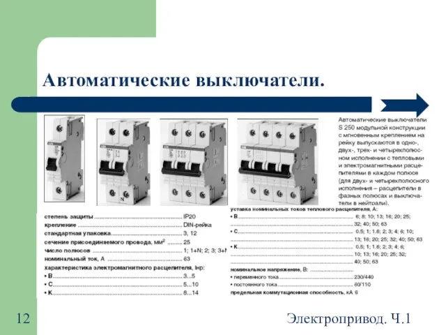 Электропривод. Ч.1 Автоматические выключатели.