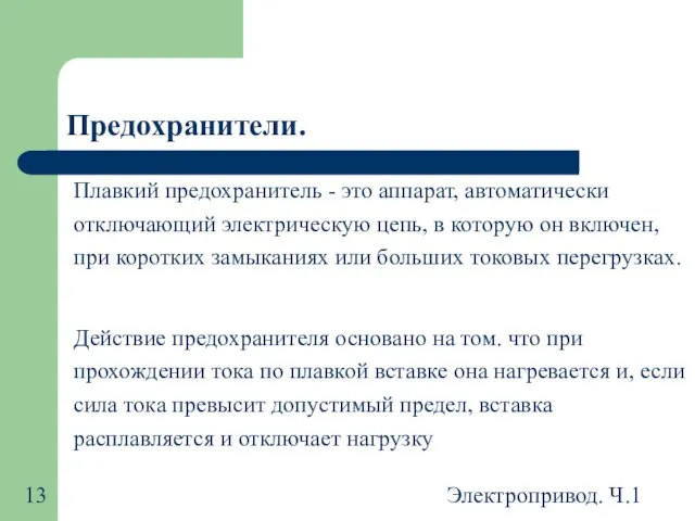 Электропривод. Ч.1 Предохранители. Плавкий предохранитель - это аппарат, автоматически отключающий электрическую