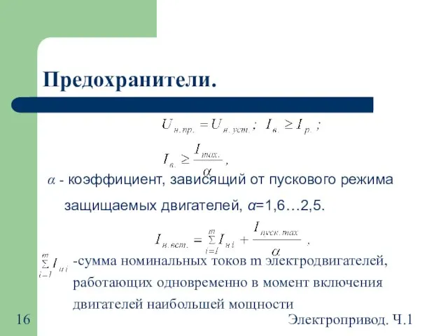 Электропривод. Ч.1 Предохранители. α - коэффициент, зависящий от пускового режима защищаемых двигателей, α=1,6…2,5.