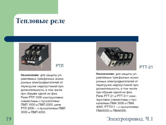 Электропривод. Ч.1 Тепловые реле РТЛ РТТ-21