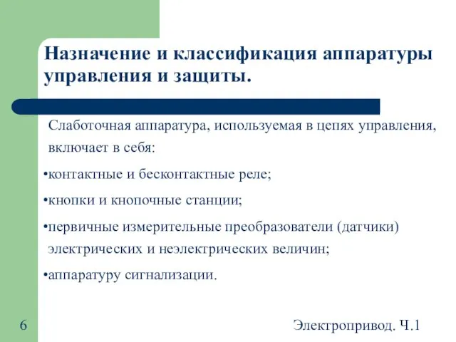 Электропривод. Ч.1 Назначение и классификация аппаратуры управления и защиты. Слаботочная аппаратура,