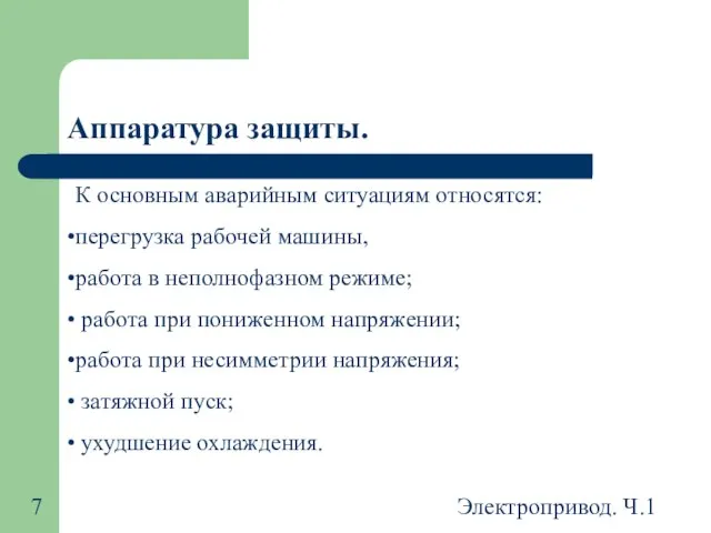 Электропривод. Ч.1 Аппаратура защиты. К основным аварийным ситуациям относятся: перегрузка рабочей