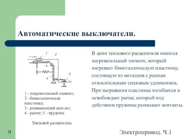 Электропривод. Ч.1 Автоматические выключатели. В цепи теплового расцепителя имеется нагревательный элемент,