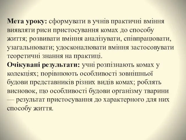 Мета уроку: сформувати в учнів практичні вміння виявляти риси пристосування комах