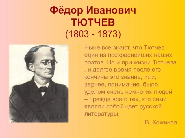 Фёдор Иванович ТЮТЧЕВ (1803 - 1873) Ныне все знают, что Тютчев