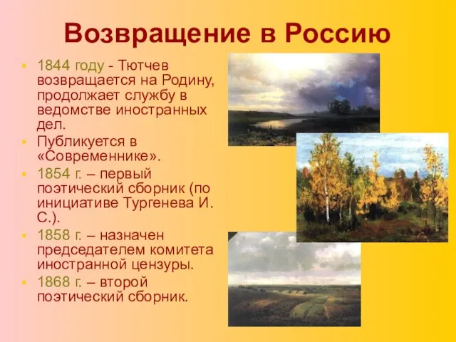 Возвращение в Россию 1844 году - Тютчев возвращается на Родину, продолжает