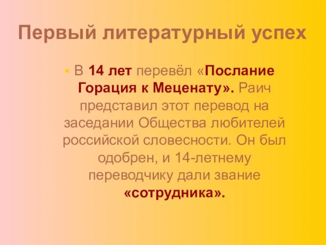 Первый литературный успех В 14 лет перевёл «Послание Горация к Меценату».