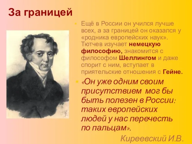 За границей Ещё в России он учился лучше всех, а за