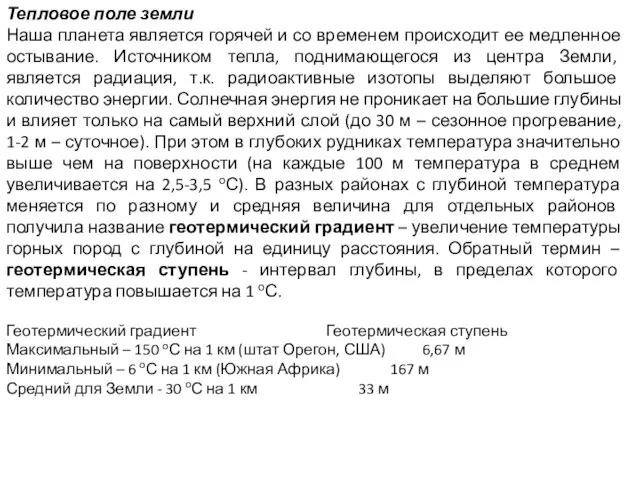 Тепловое поле земли Наша планета является горячей и со временем происходит