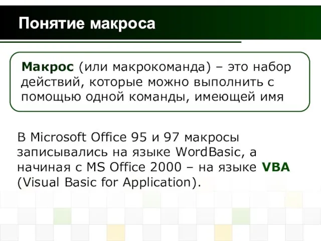 Понятие макроса В Microsoft Office 95 и 97 макросы записывались на