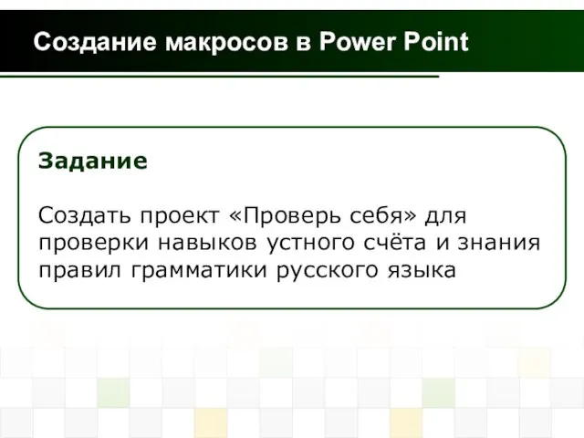 Создание макросов в Power Point