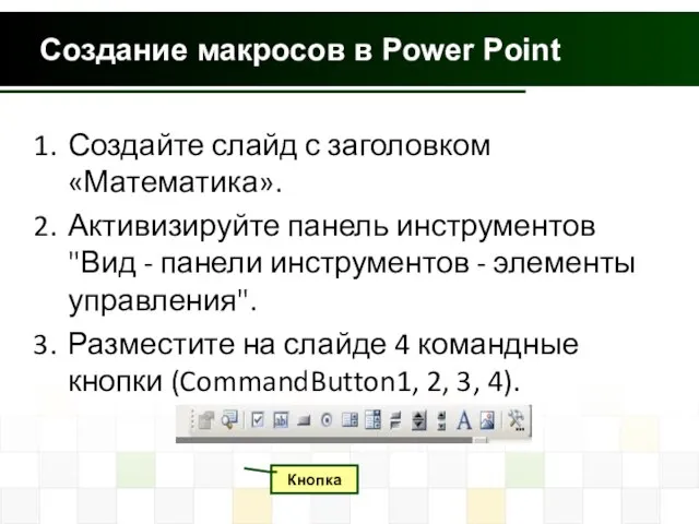 Создание макросов в Power Point Создайте слайд с заголовком «Математика». Активизируйте