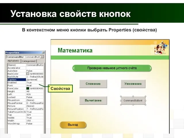 Установка свойств кнопок Свойства В контекстном меню кнопки выбрать Properties (свойства)