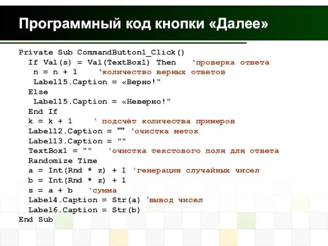 Программный код кнопки «Далее» Private Sub CommandButton1_Click() If Val(s) = Val(TextBox1)