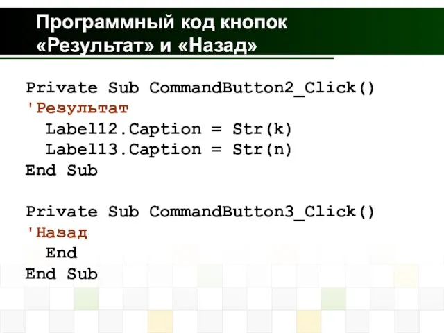 Программный код кнопок «Результат» и «Назад» Private Sub CommandButton2_Click() 'Результат Label12.Caption