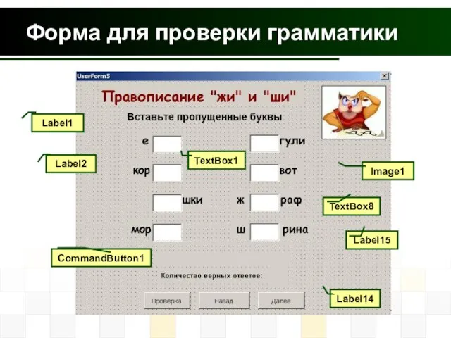 Форма для проверки грамматики Label2 Label1 TextBox1 CommandButton1 Image1 Label14 Label15 TextBox8