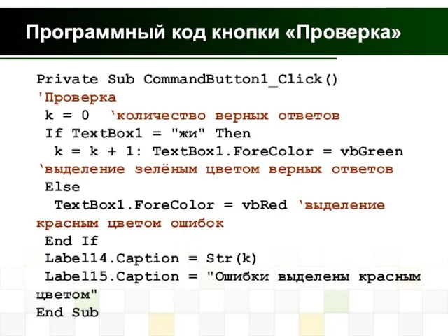Программный код кнопки «Проверка» Private Sub CommandButton1_Click() 'Проверка k = 0