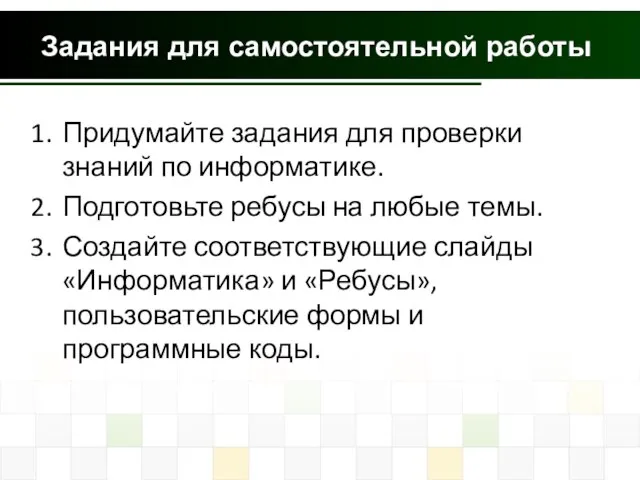 Задания для самостоятельной работы Придумайте задания для проверки знаний по информатике.