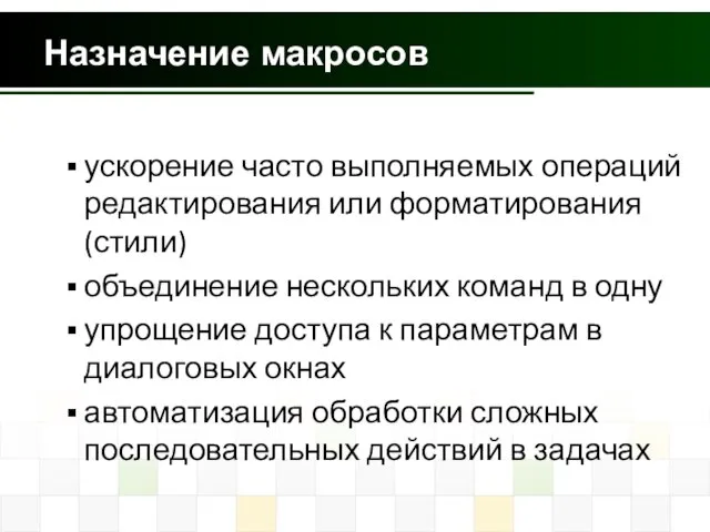 Назначение макросов ускорение часто выполняемых операций редактирования или форматирования (стили) объединение