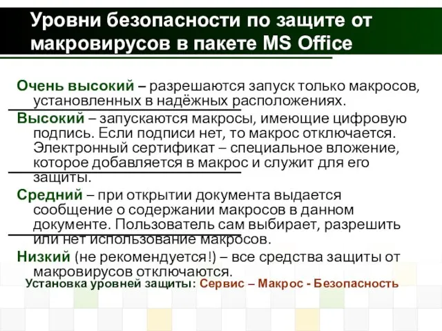 Уровни безопасности по защите от макровирусов в пакете MS Office Установка