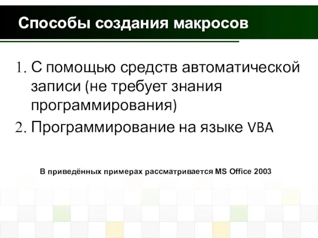 Способы создания макросов С помощью средств автоматической записи (не требует знания