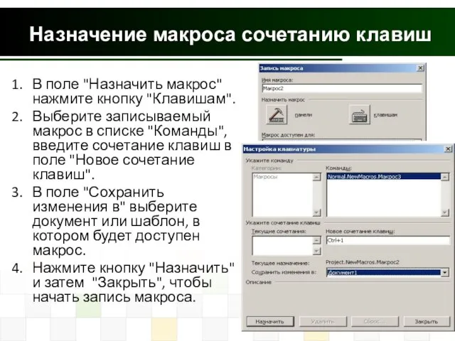 Назначение макроса сочетанию клавиш В поле "Назначить макрос" нажмите кнопку "Клавишам".