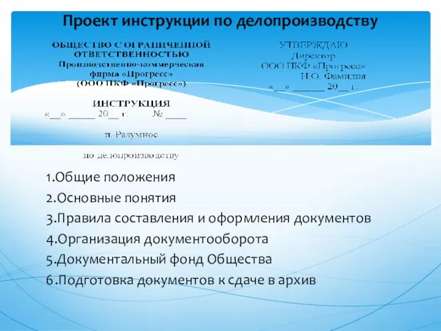 1.Общие положения 2.Основные понятия 3.Правила составления и оформления документов 4.Организация документооборота