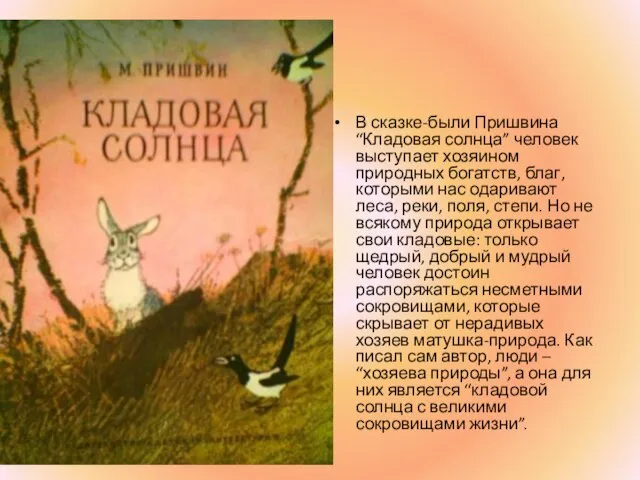 В сказке-были Пришвина “Кладовая солнца” человек выступает хозяином природных богатств, благ,