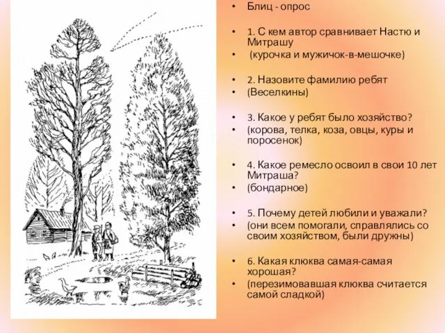 Блиц - опрос 1. С кем автор сравнивает Настю и Митрашу