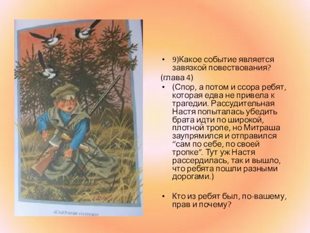 9)Какое событие является завязкой повествования? (глава 4) (Спор, а потом и