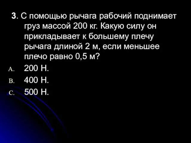 3. С помощью рычага рабочий поднимает груз массой 200 кг. Какую