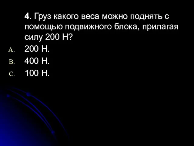 4. Груз какого веса можно поднять с помощью подвижного блока, прилагая