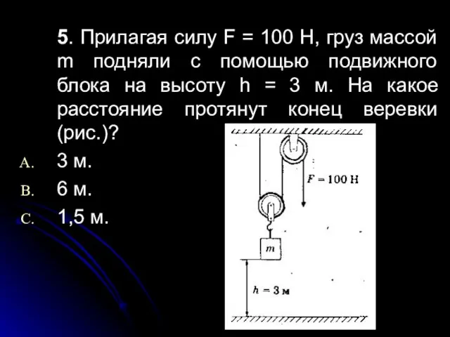 5. Прилагая силу F = 100 Н, груз массой m подняли