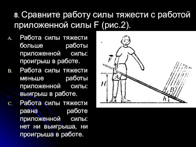 8. Сравните работу силы тяжести с работой приложенной силы F (рис.2).