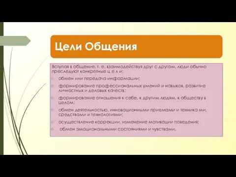 Вступая в общение, т. е. взаимодействуя друг с другом, люди обычно