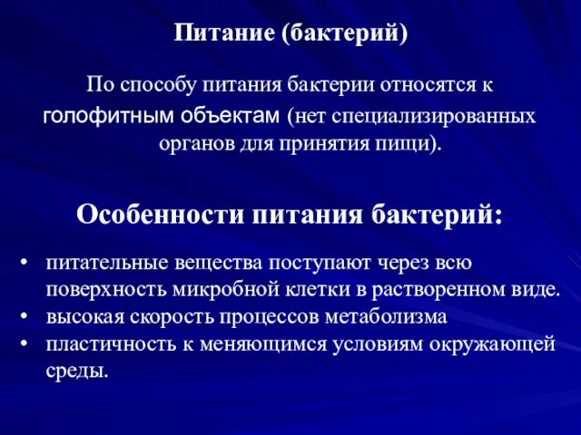 Питание (бактерий) По способу питания бактерии относятся к голофитным объектам (нет