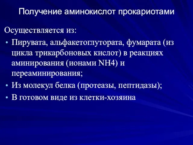 Получение аминокислот прокариотами Осуществляется из: Пирувата, альфакетоглутората, фумарата (из цикла трикарбоновых