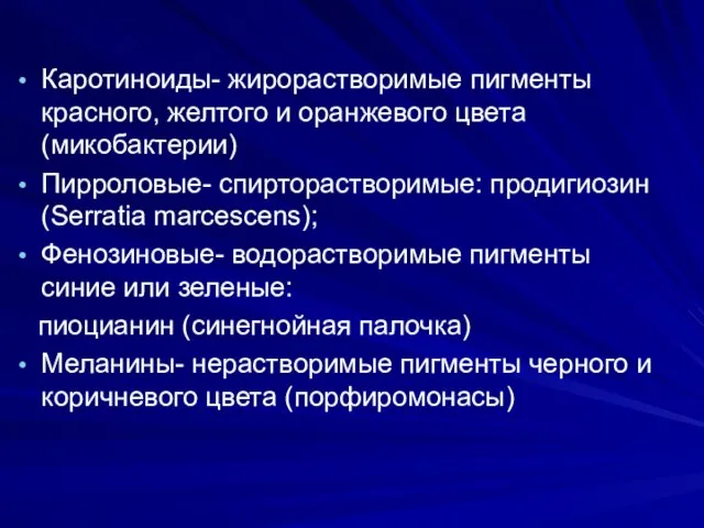 Каротиноиды- жирорастворимые пигменты красного, желтого и оранжевого цвета (микобактерии) Пирроловые- спирторастворимые: