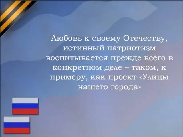 Любовь к своему Отечеству, истинный патриотизм воспитывается прежде всего в конкретном