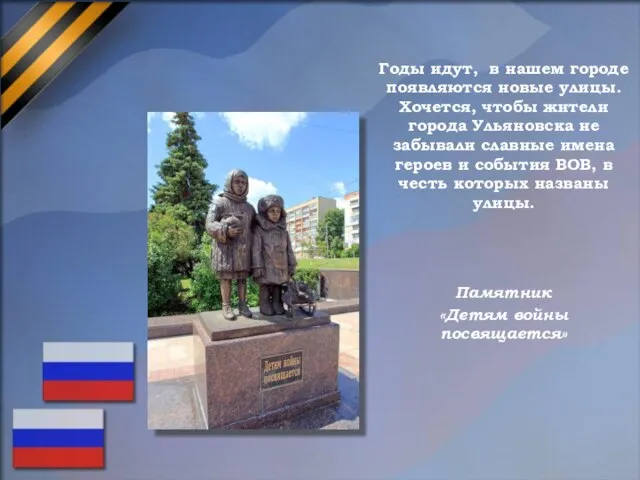 Годы идут, в нашем городе появляются новые улицы. Хочется, чтобы жители