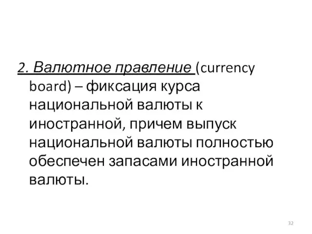 2. Валютное правление (currency board) – фиксация курса национальной валюты к