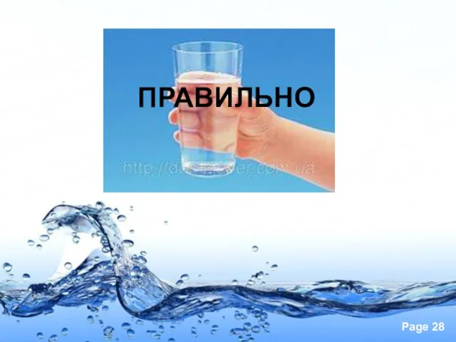 ПРАВИЛЬНО