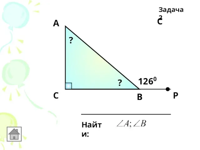 С Задача 2 С А В 1260 Найти: Р ? ?