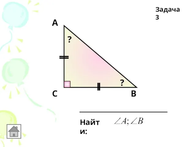 В Задача 3 С А Найти: ? ?