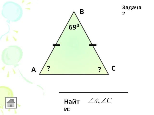 А В С 690 Найти: ? ? Задача 2