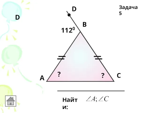 А В С Найти: D 1120 D ? ? Задача 5