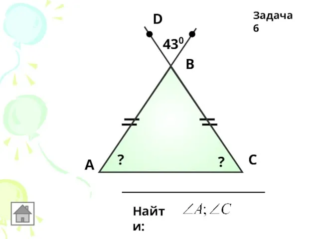 А В С Найти: D 430 ? ? Задача 6