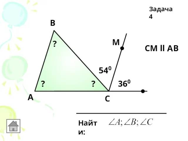 А Задача 4 B C Найти: СМ ll AB 540 360 М ? ? ?